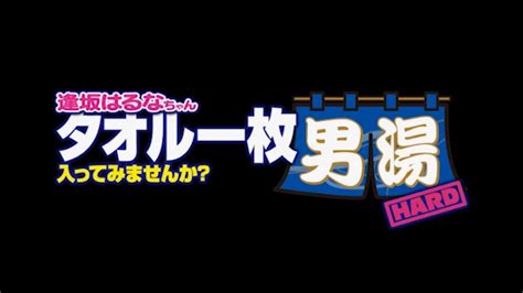 タオル 一 枚 で 男 湯|タオル一枚男湯入ってみませんか？のエロ動画一覧・アダルトビ .